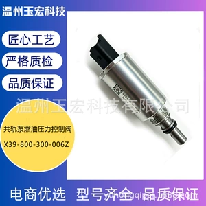 X39-800-300-006Z common rail pump fuel pressure control valve, suitable for Citroën and Peugeot diesel pumps, SCV