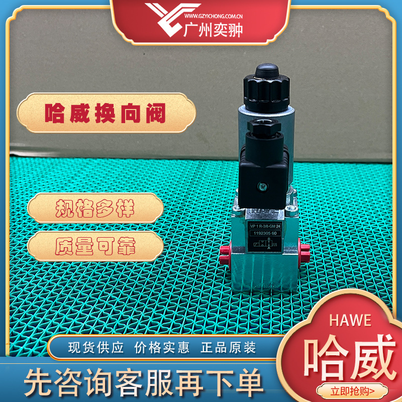 HAWE哈威VP 1 R-3/8-GM 24截止式换向阀原装现货进口