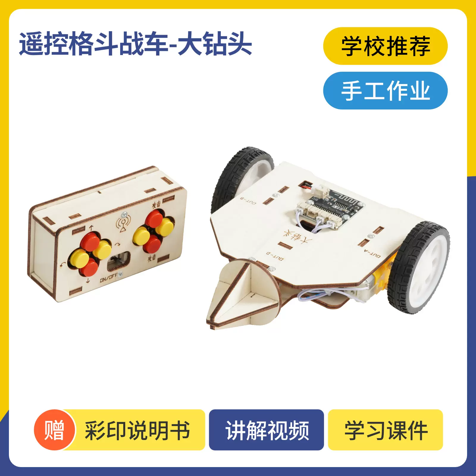 遥控格斗战车-大钻头科学实验木制DIY遥控车系列diy拼装模型制作