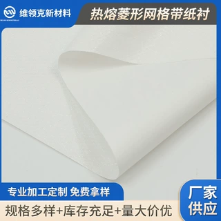 定制PA热熔菱形网格带纸衬隔离纸热熔胶膜粘性牢固双面胶高回弹粘