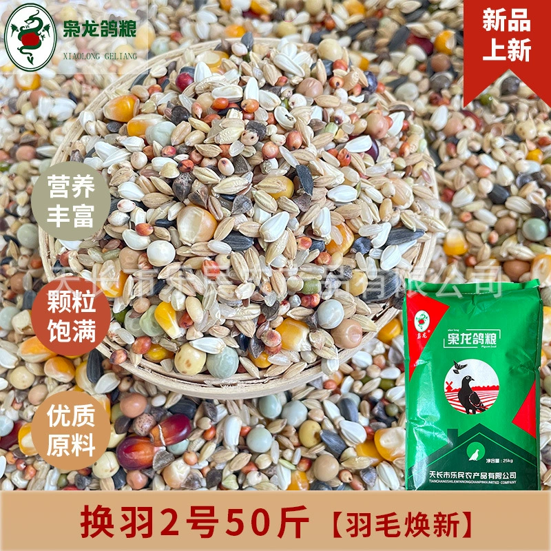Корм для голубей Xiaolong Renewal Feather Renewal № 2 25kg Корм для гоночных голубей Renewal Feather Бесплатная доставка для Цзянсу, Чжэцзяна, Шанхая и Аньхой