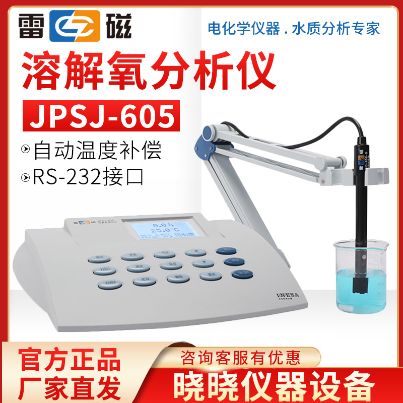 上海雷磁 JPSJ-605F 台式溶解氧测定仪 溶解氧分析仪 DO测定仪
