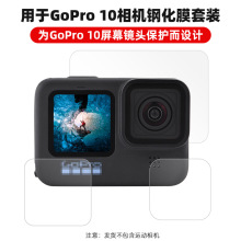 适用于Gopro 10/11镜头钢化膜 HERO9运动相机屏幕贴膜保护膜配件