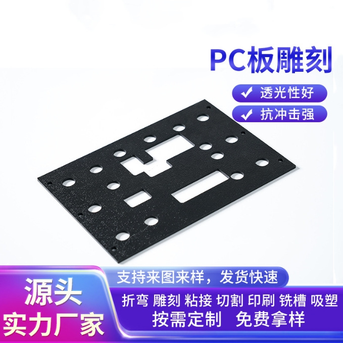 厂家直供PC板雕刻折弯成型打孔粘结加工透明PC板丝印印刷雕刻
