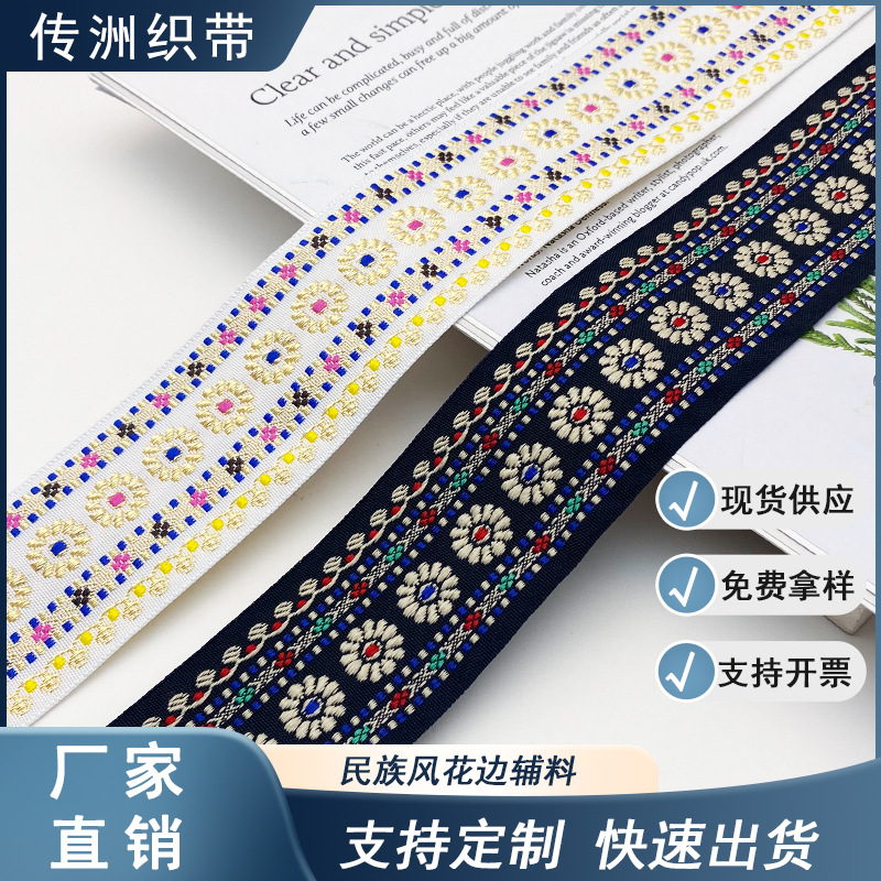 传洲提花民族花边织带窗帘布条箱包服装服饰辅料侧边绳子宠物用品