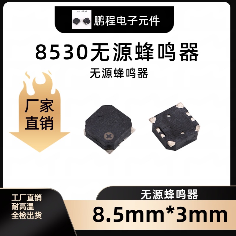 8530贴片蜂鸣器 编带封装MLT-8530蜂鸣器8.5mm无源16欧贴片蜂鸣器