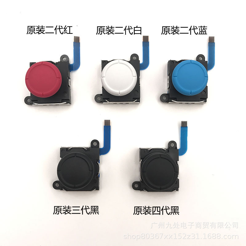 适用NS手柄原装全新3D摇杆Joy-Con左右手柄操纵杆 switch通用摇杆