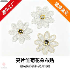 白色亮片雏菊花朵布贴亮片刺绣贴花服装装饰辅料（三个装）