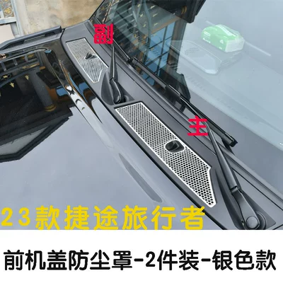Jietu Traveler Shanhai T2 Automobile anti-insect net - 23-models-of-jietu-traveler-2-pieces-of-insect-proof-netting-on-the-outside-of-the-machine-cover-silver