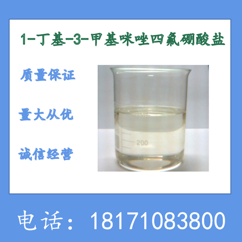 1-丁基-3-甲基咪唑四氟硼酸盐 CAS：174501-65-6 含量98%以上