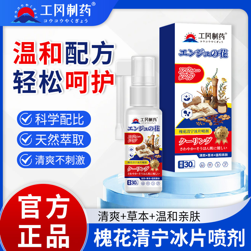 [Douyinと同じ] Gonggang Pharmaceutical Manufacturer Sophora Qingning ボルネオール スプレーは、ユニセックスで迅速に発送されます。|undefined