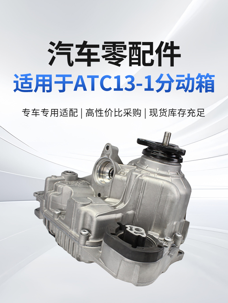 The transfer case without motor is suitable for BMW ATC13-1/X7/G38. ATC13 transfer case is available for immediate delivery