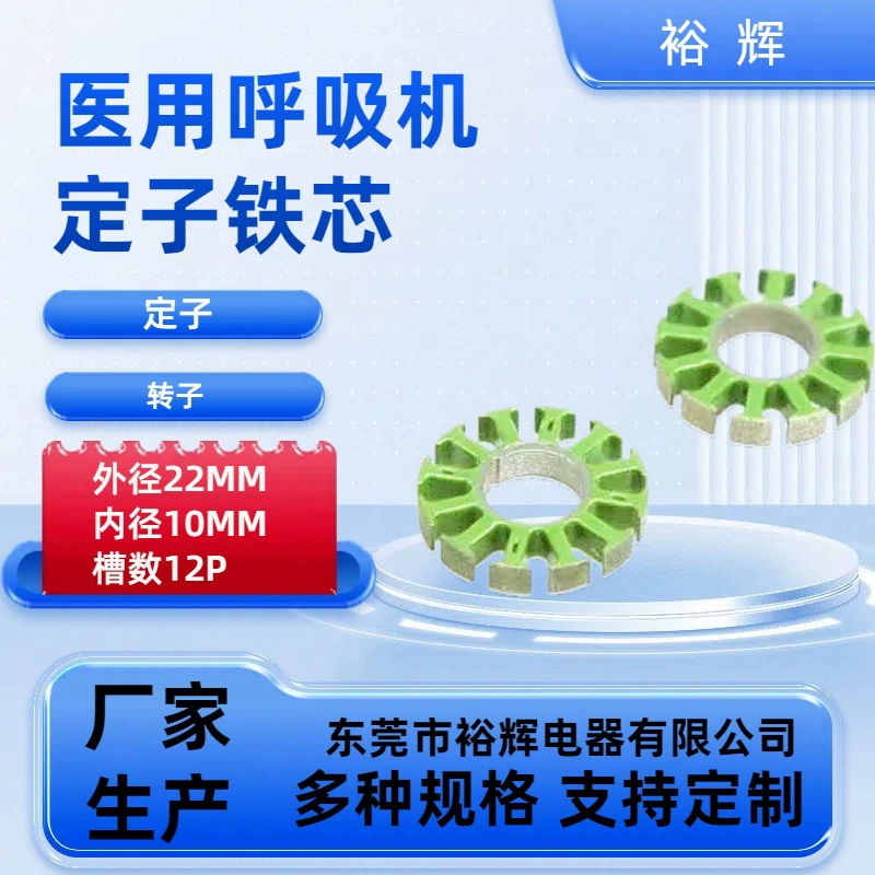 Производитель поставляет внешние обмоточные сердечники из кремнистой стали 22*10*12P для статоров и роторов бытовых медицинских аппаратов искусственной вентиляции легких.