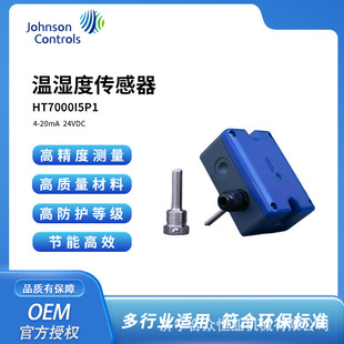 Johnson Controls HT7000I5P1 Temperature and Humidity Sensor High Precision Industrial Grade 4-20mA Environmental Sensor