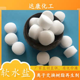 工业级软水盐 离子交换树脂再生剂 软化水用工业软水盐生产厂家