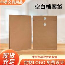 牛皮纸空白档案袋A4办公资料收纳袋企业文件纸袋可加logo