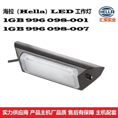 1GB 996 098-001 通用型：工程机械、地勤设备、消防车 LED工作灯