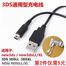 适用3DS充电线 NDSI IDSI 3DSLL XL NEW3DS NEW3DSLL充电器线GBM