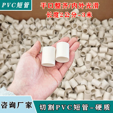 定制pvc管20/25/32硬质塑料短管可开模具长短可定尺白色/彩色