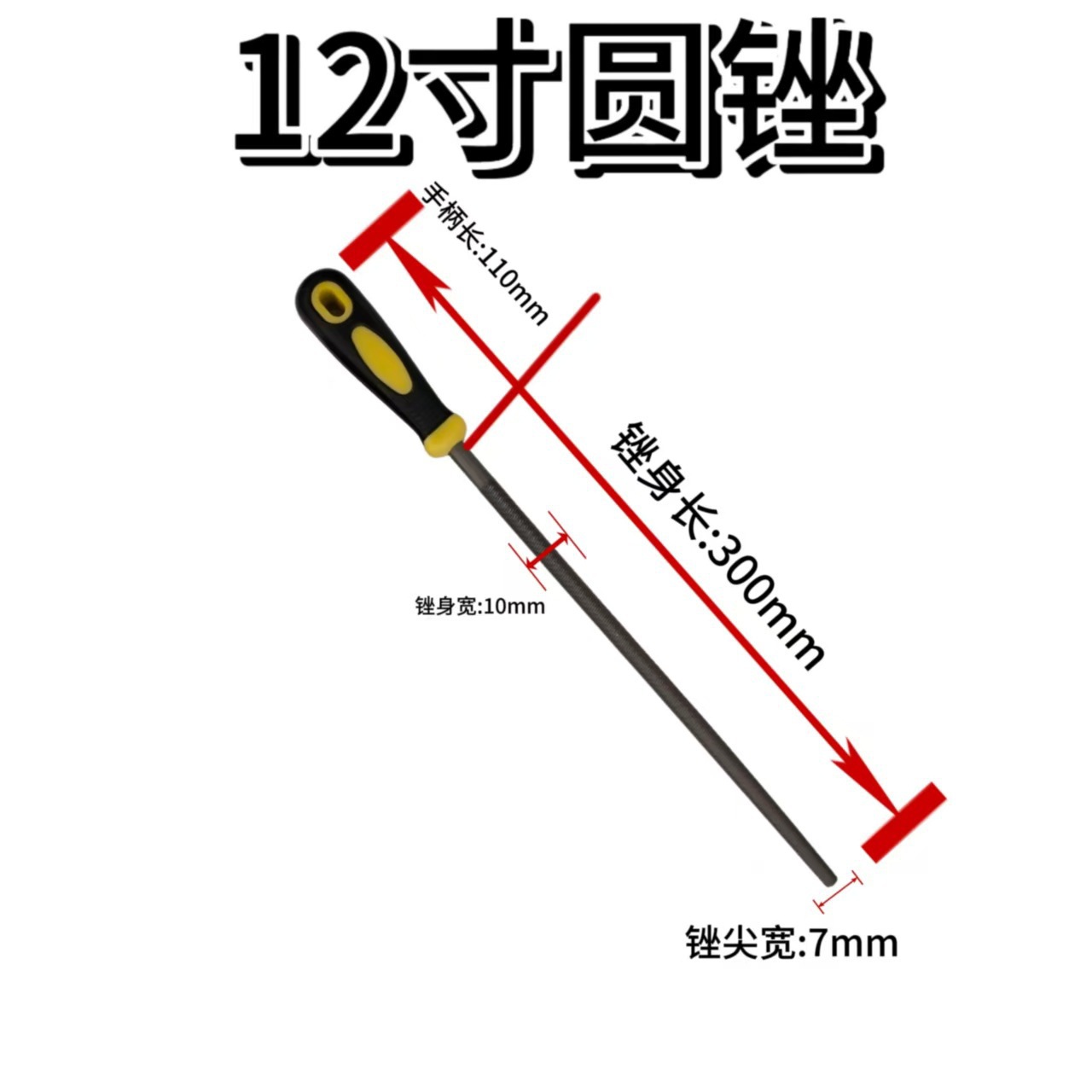 12寸圆锉（有柄）