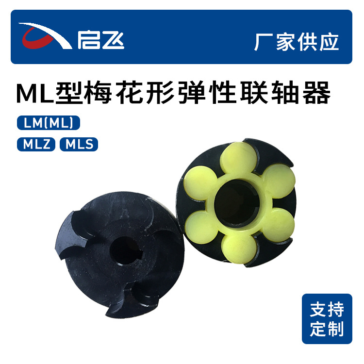 厂家批发ML梅花联轴器 ML2 外径70 3爪45号钢联轴器梅花联轴器