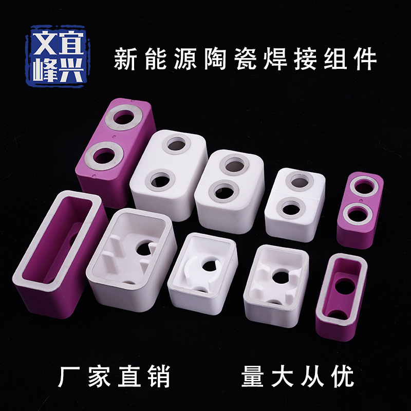 新能源汽车继电器 陶瓷钎焊件 陶瓷壳 充电桩配件 功率器件IGBT