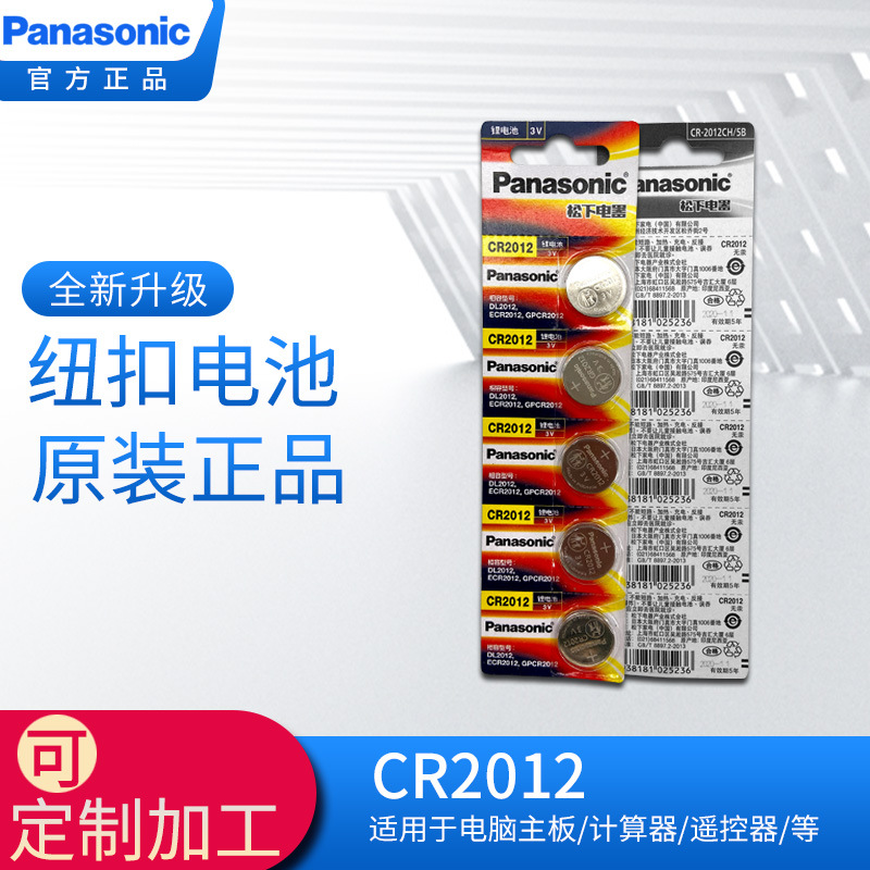 松下/Panasonic吊卡电池CR2012  3V卡装电池5粒装汽车钥匙正品
