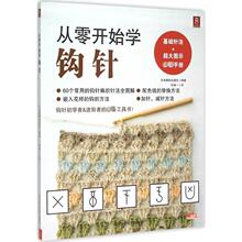 从零开始学钩针 日本靓丽出版社 编著;何凝一 译 生活休闲