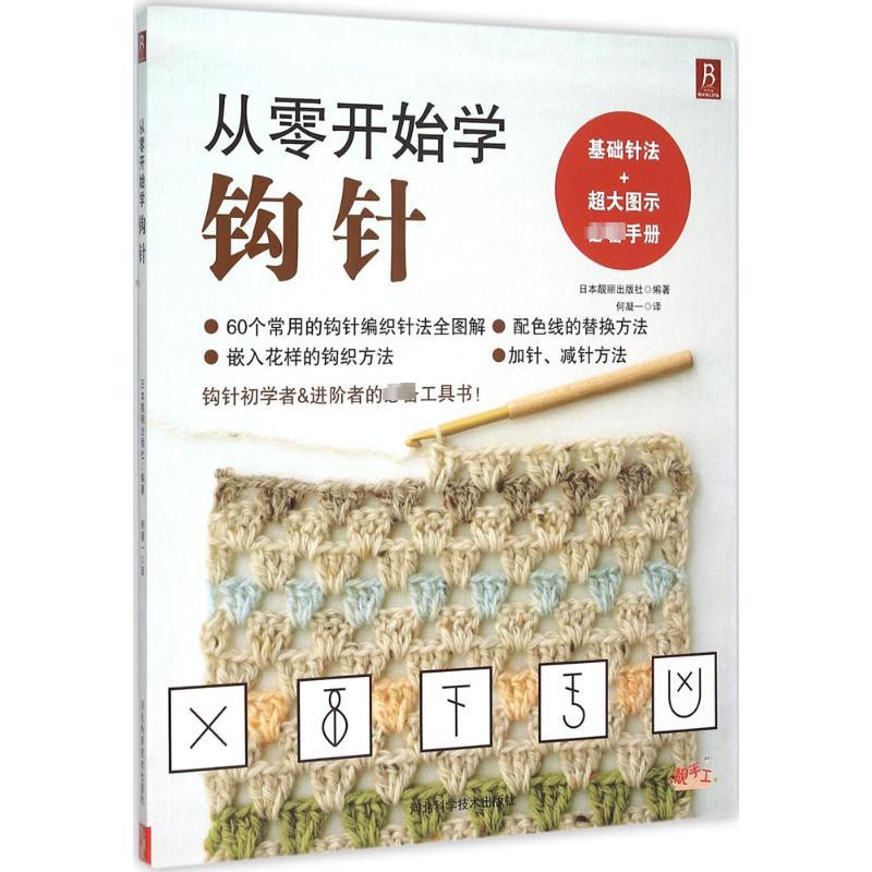 从零开始学钩针 日本靓丽出版社 编著;何凝一 译 生活休闲