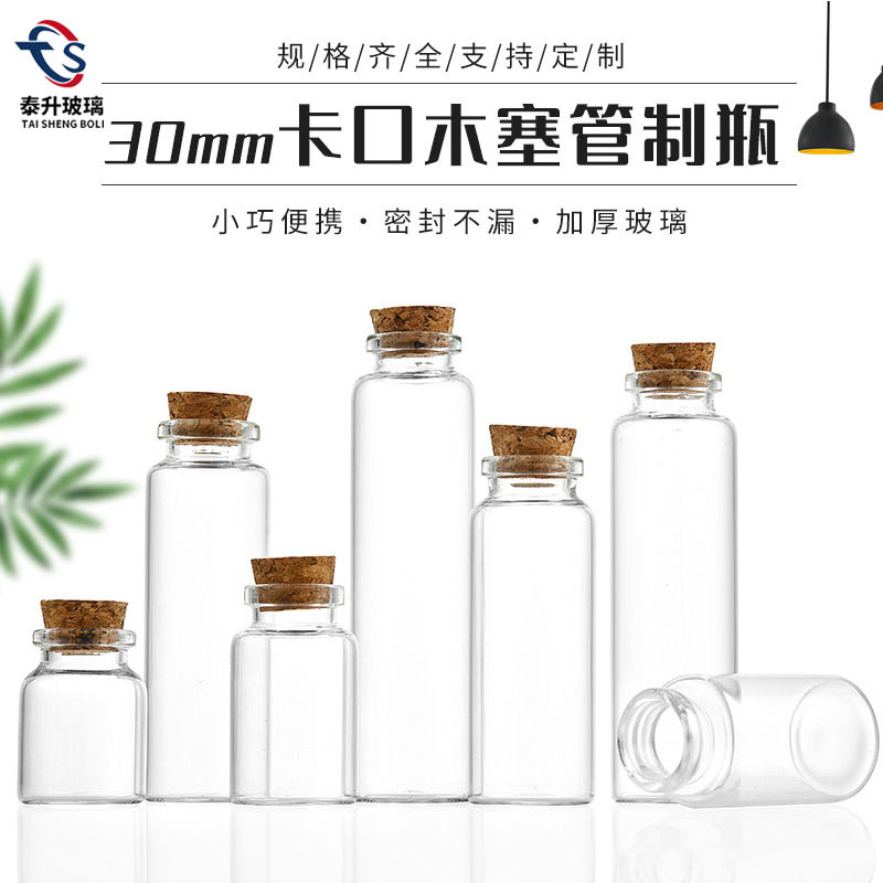 卡口木塞漂流瓶 30mm许愿瓶 胶囊瓶分装瓶花茶干果瓶透明小玻璃瓶