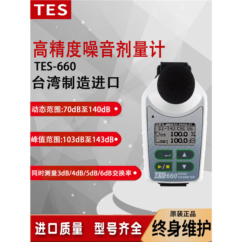 台湾泰仕TES-660噪音剂量计简单方便超轻肩挂微型分贝仪无麦克风