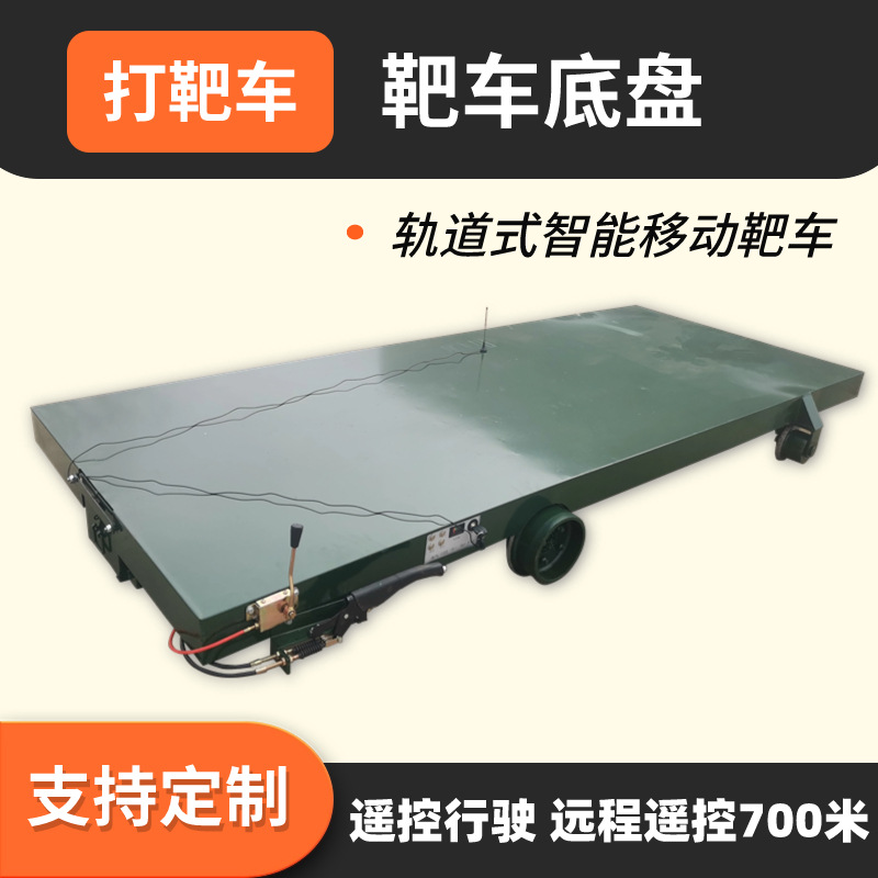轨道式电动遥控移动打靶车6米长可拆卸载重1吨智能移动靶车底盘