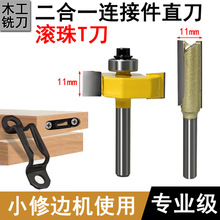 滚珠T型刀 木工铣刀二合一连接件开槽刀修边机11mm海棠角开口刀头