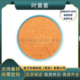 叶黄素多规格肽子生物万寿菊提取物类胡萝卜素现货直发包邮