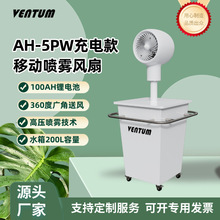 AH-5PW便捷式充电锂电池移动式喷雾风扇180度摇头带水箱喷雾制冷