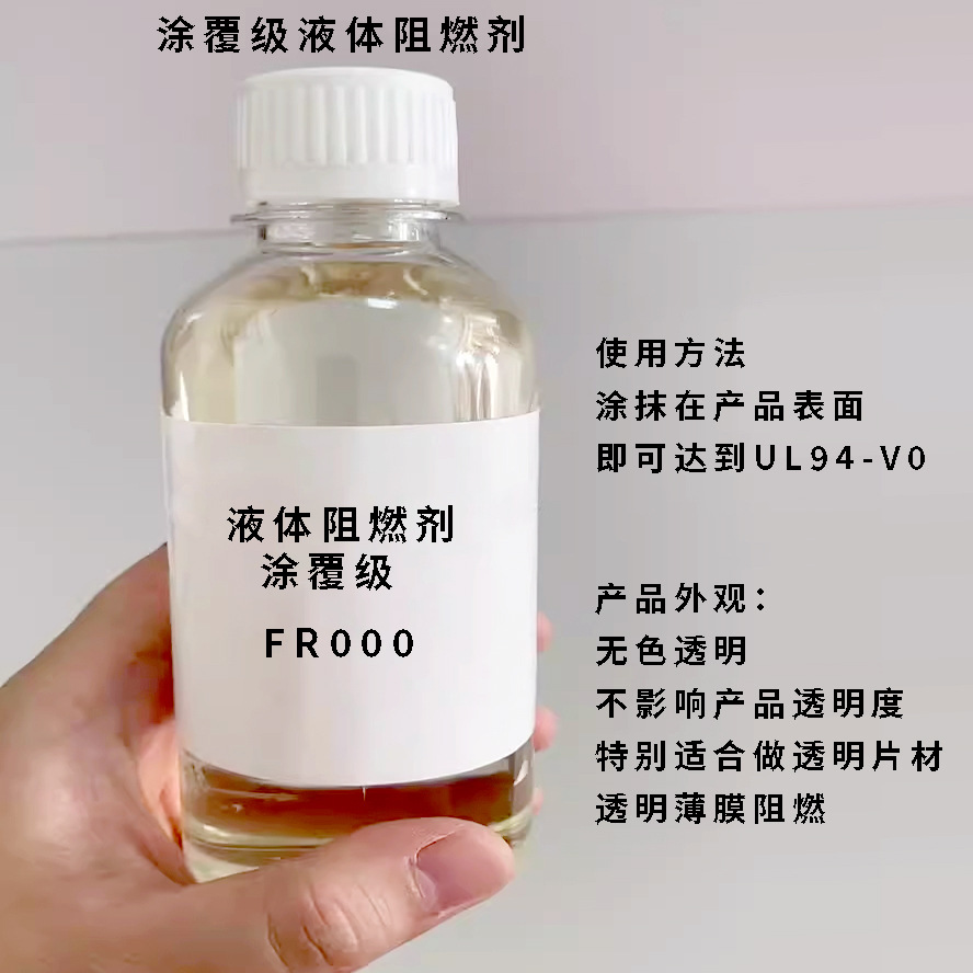 透明液体阻燃剂无色环保无卤涂覆PET薄膜片材用防火涂层助剂