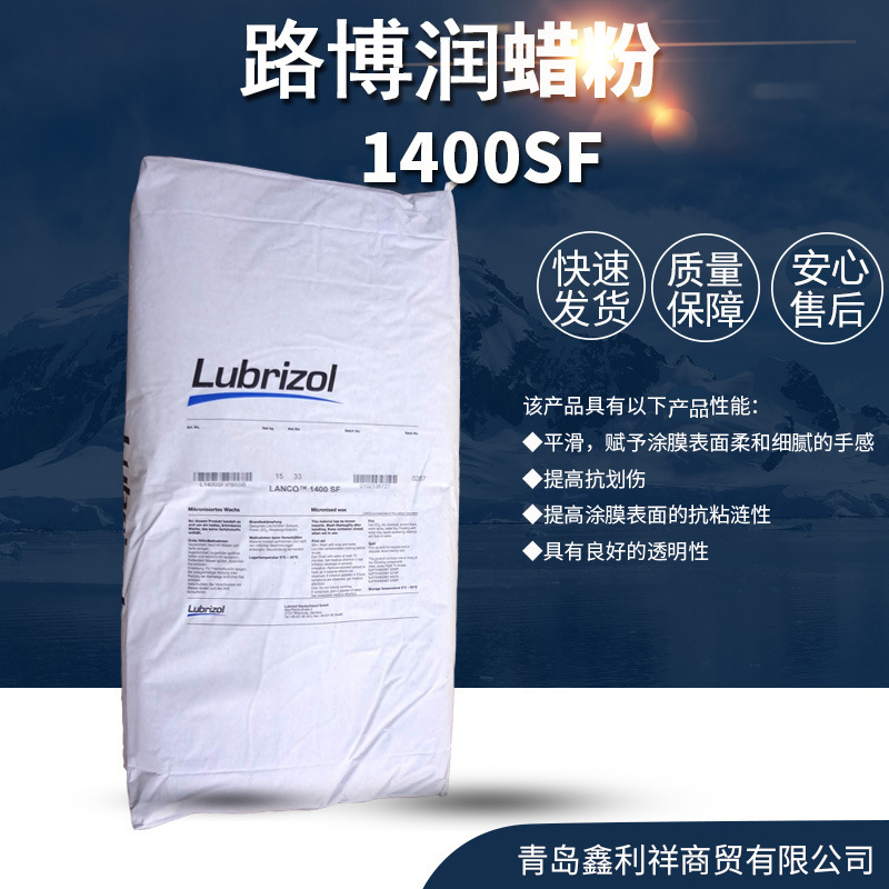 供应手感蜡粉 路博润 Lubrizol 1400SF 木器漆手感蜡粉哑光防滑