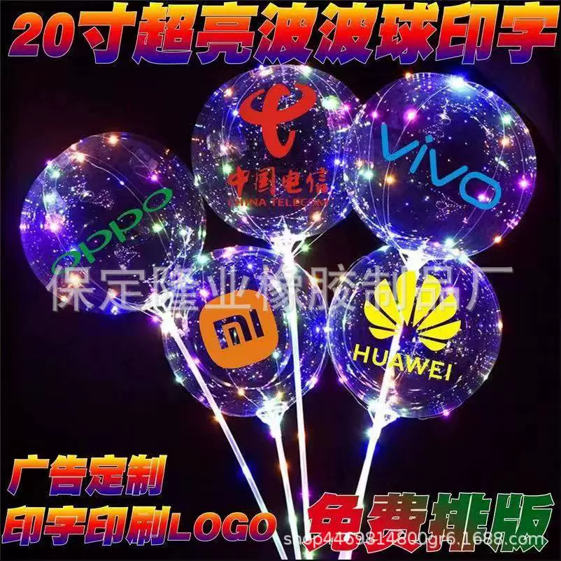波波球印字广告语订发光印字气球加工LOGO二维码开业幼儿园庆典