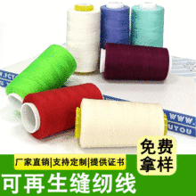 可再生涤纶线环保缝纫线批发再生涤纶线GRS缝纫线厂家供应再生线