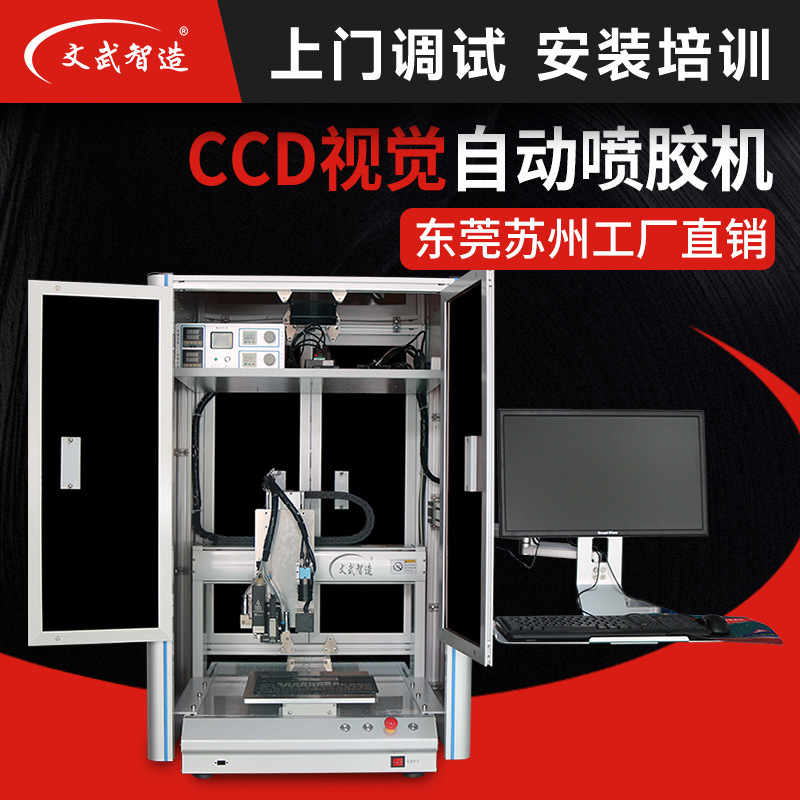 厂家视觉自动喷胶机 手机五金配件防水抗氧化CCD视觉自动喷胶机
