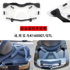 BMW K1600GT/GTL オートバイのトランク透明荷物棚に適しています。