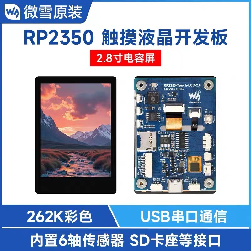 微雪 RP2350 2.8英寸IPS 五点触控电容屏开发板 SPI接口LCD显示屏