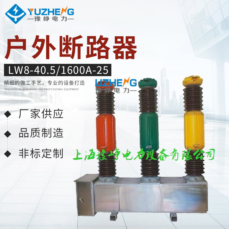 35KV户外六氟化硫断路器LW8-40.5/1600A-25 瓷柱式