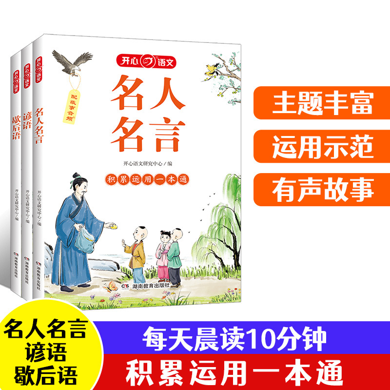 开心教育名人名言书籍歇后语谚语小学生经典语录积累运用一本通