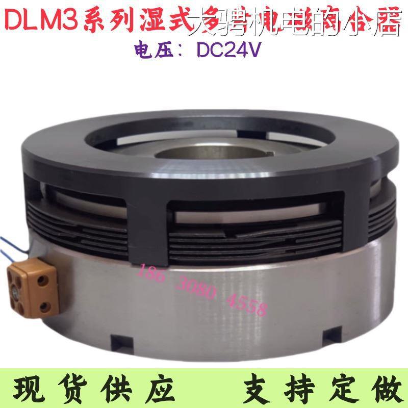 .电磁离合器24V湿质保一年10A16A240A6A式多片DLM2电磁