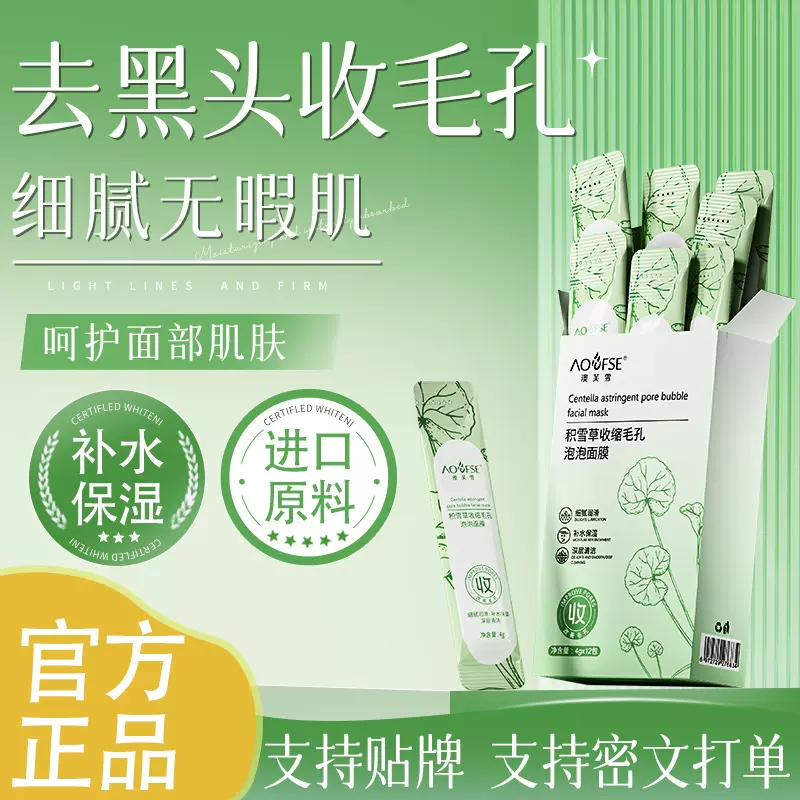 澳芙雪积雪草泡泡面膜清洁黑头闭口细毛孔快速起泡次抛泥膜男女