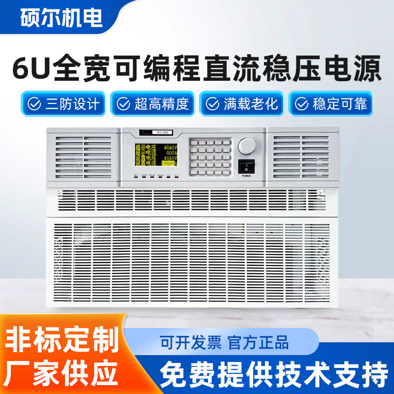 6U全宽可编程直流稳压电源高精度稳定生产厂家直供