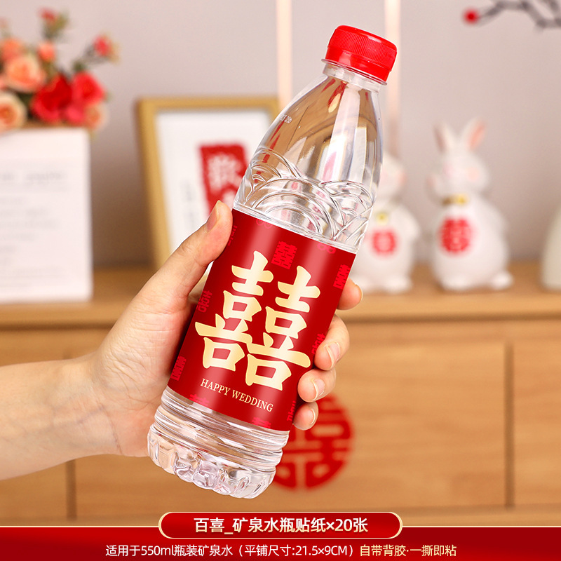 矿泉水瓶贴结婚制定喜字贴不干胶贴纸水瓶婚礼喜宴婚庆用品大全|undefined