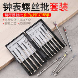 钟表螺丝批套装手表笔记本眼镜电脑维修迷你螺丝刀小工具小型起子
