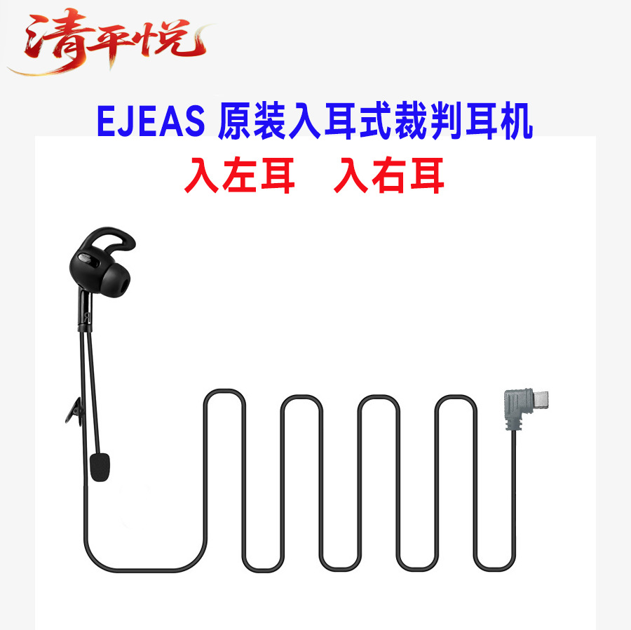 Ejeas Original Dedicated V6C/V4C Football Referee Intercom Headset Typec Referee In-Ear Left/Right Earphones